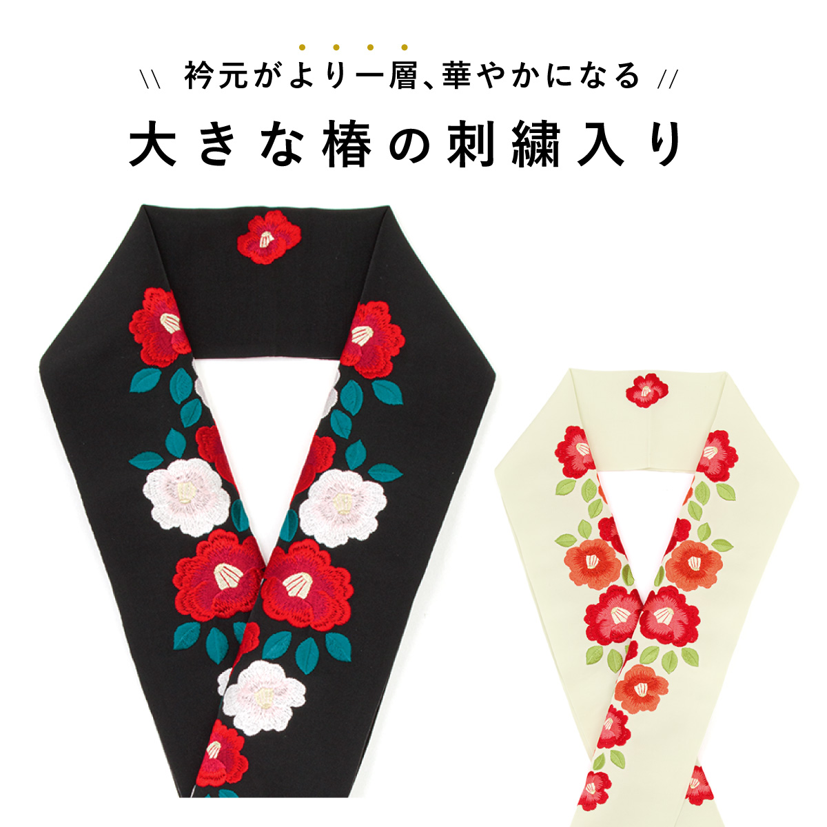 SOUBIEN（創美苑） 半襟 半衿 おしゃれ 刺繍 振袖 成人式 白 赤 黒 椿