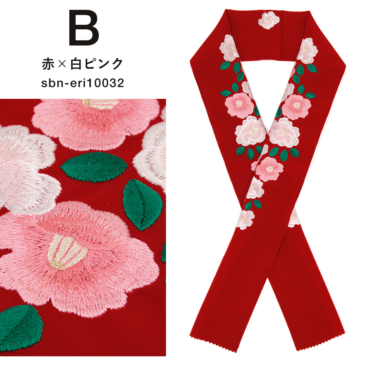 SOUBIEN（創美苑） 半襟 半衿 おしゃれ 刺繍 振袖 成人式 白 赤 黒 椿