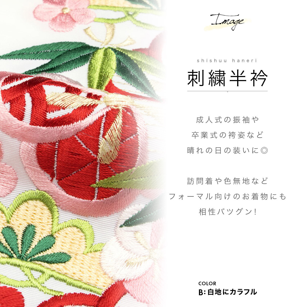 SOUBIEN 半襟 刺繍 半衿 おしゃれ 振袖 成人式 白 カラフル 金色