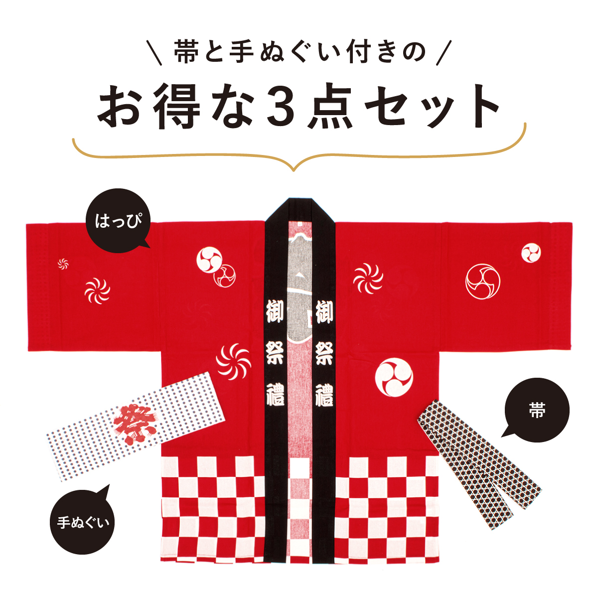 SOUBIEN（創美苑） はっぴ 大人 法被 祭り はんてん 袢天 セット 帯
