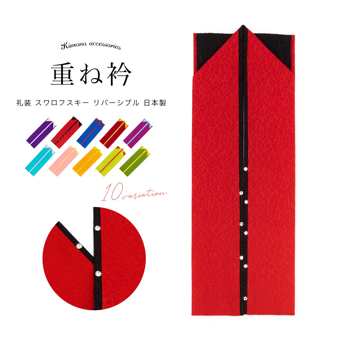 重ね衿 伊達衿 正絹 刺繍 スワロフスキー ピン付 卒業式 成人式