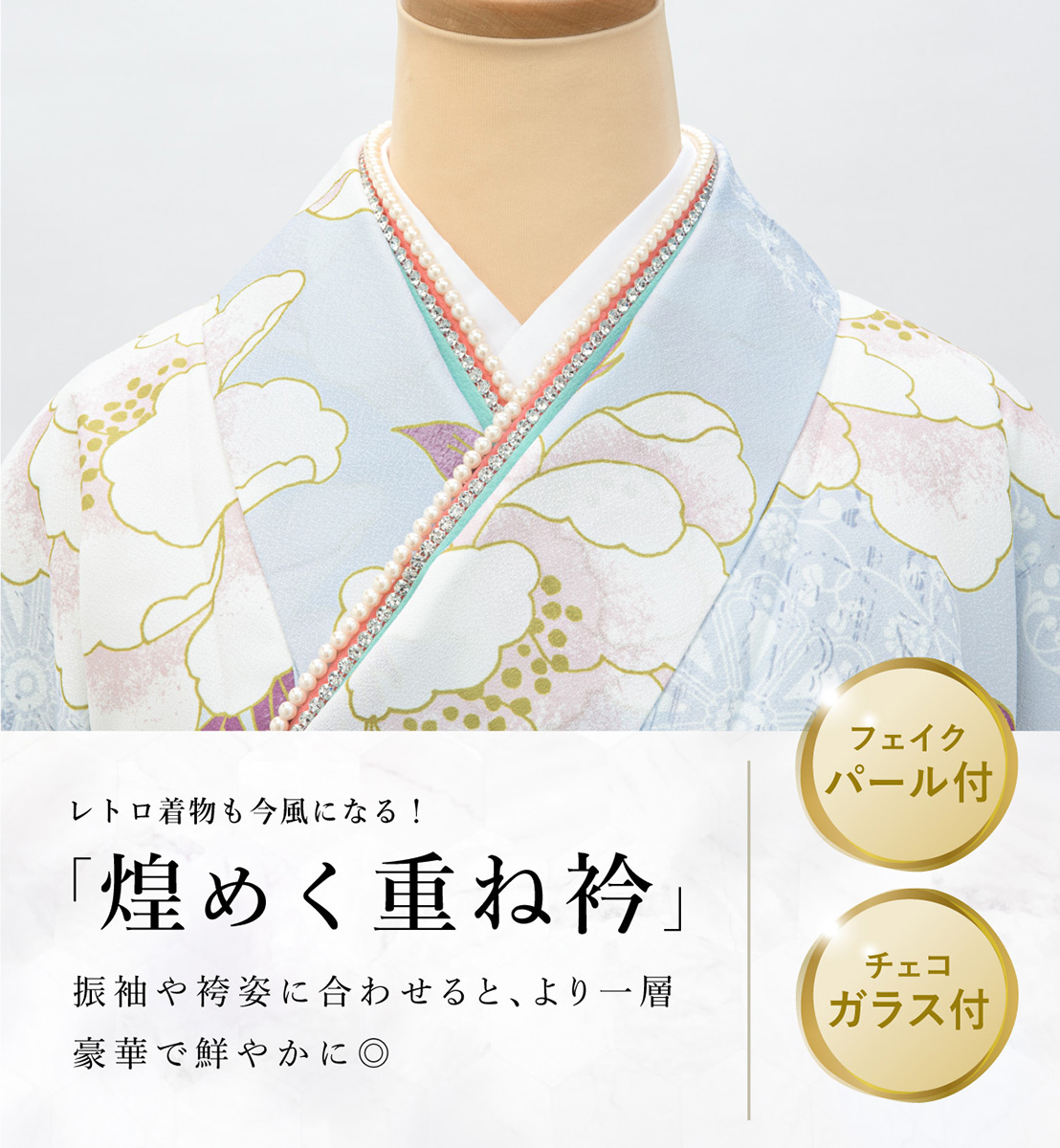 SOUBIEN（創美苑） 重ね衿 伊達襟 卒業式 成人式 振袖 着物 ピン付き