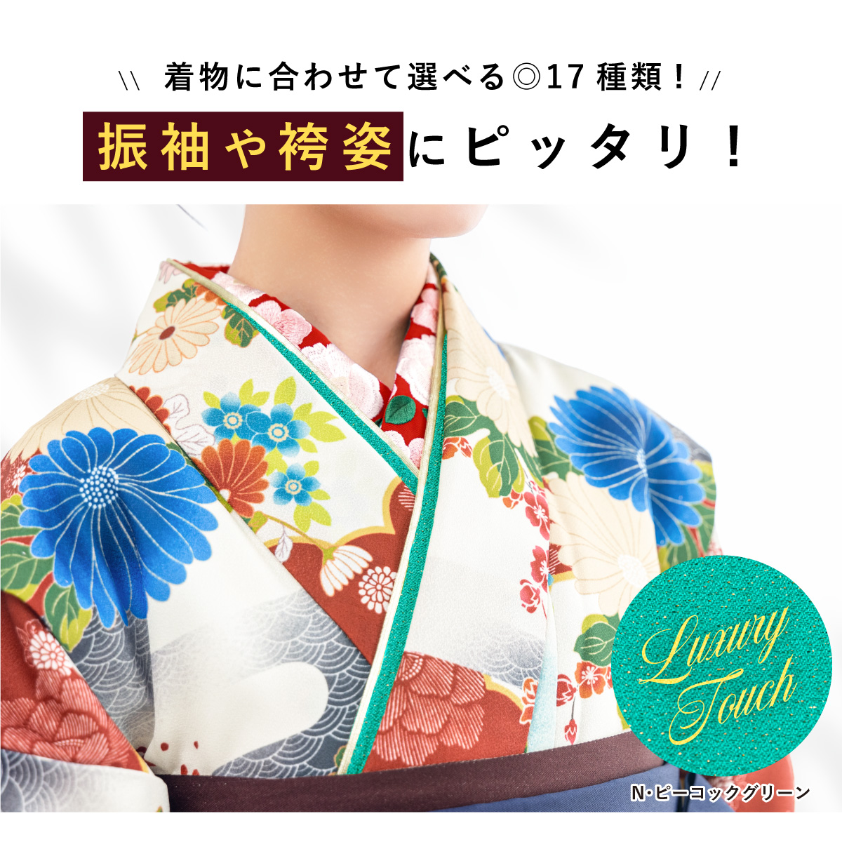 SOUBIEN（創美苑） 重ね衿 伊達衿 重衿 礼装 振袖 袴 着物 成人式