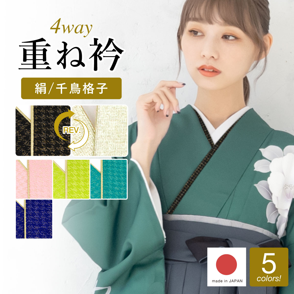 SOUBIEN（創美苑） 重ね衿 成人式向け 日本製 伊達衿 振袖 袴