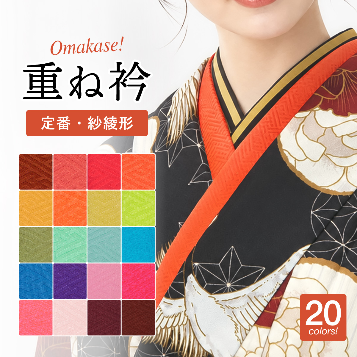 SOUBIEN（創美苑） 重ね衿 振袖 袴 成人式 卒業式 伊達衿 シンプル