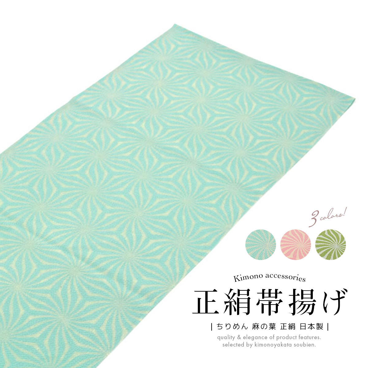 SOUBIEN 帯揚げ 振袖用 成人式 正絹 モダン 水色 ピンク 緑