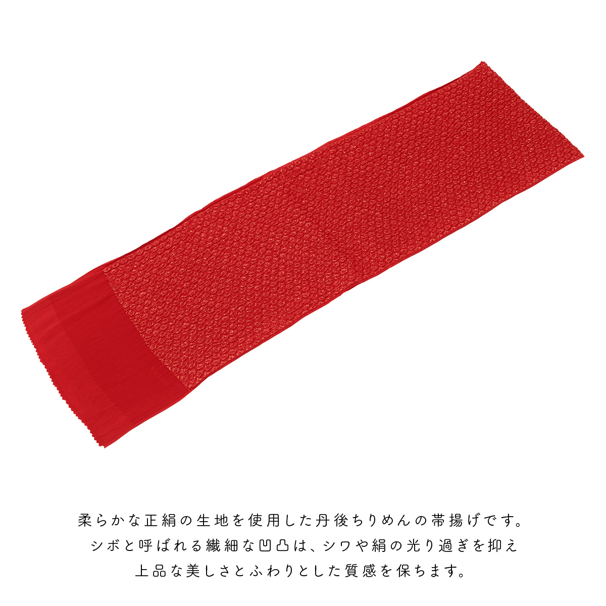 成人式 帯揚げ 振袖用 正絹 縮緬 丹後ちりめん ふくれ織 盛装 赤