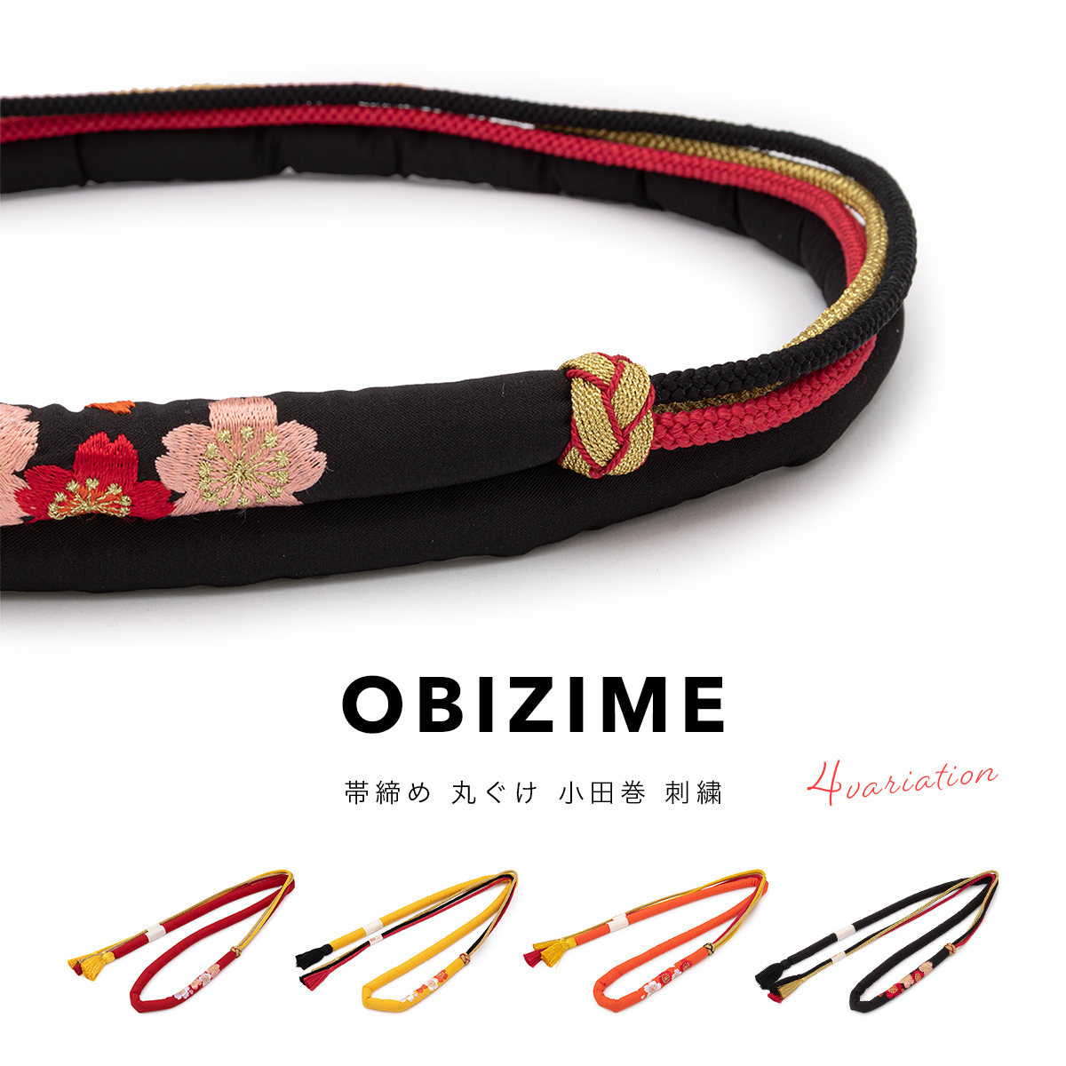 SOUBIEN（創美苑） 帯締め 振袖 丸ぐけ 正絹 刺繍 成人式 小田巻 赤