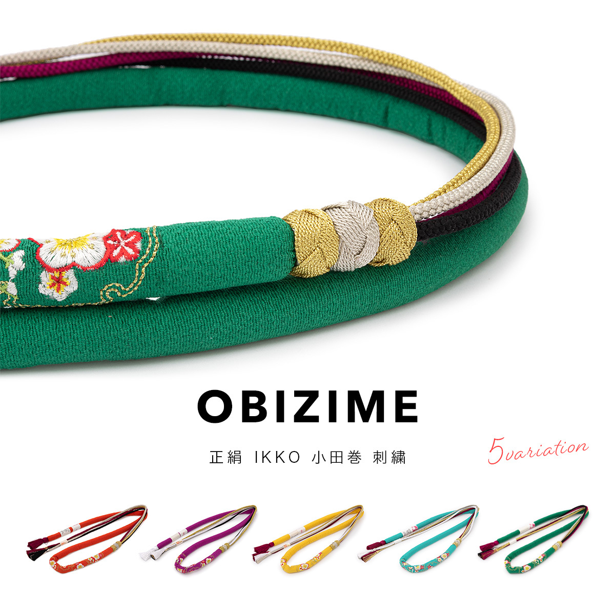 SOUBIEN 帯締め 振袖 丸ぐけ 正絹 刺繍 成人式 IKKO 小田巻