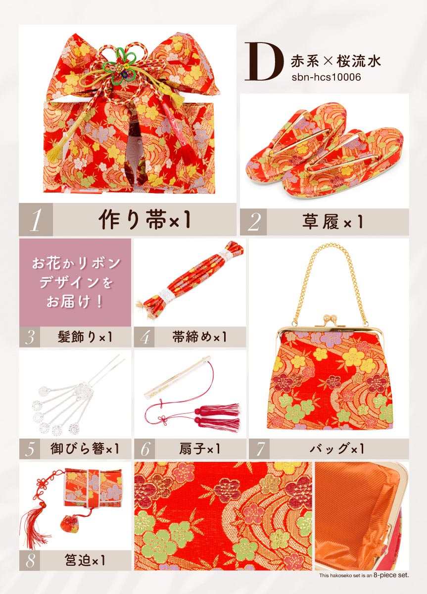 SOUBIEN（創美苑） 【訳あり】七五三 筥迫 8点セット はこせこ 7歳