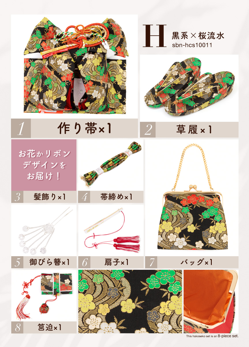 SOUBIEN（創美苑） 【訳あり】七五三 筥迫 8点セット はこせこ 7歳