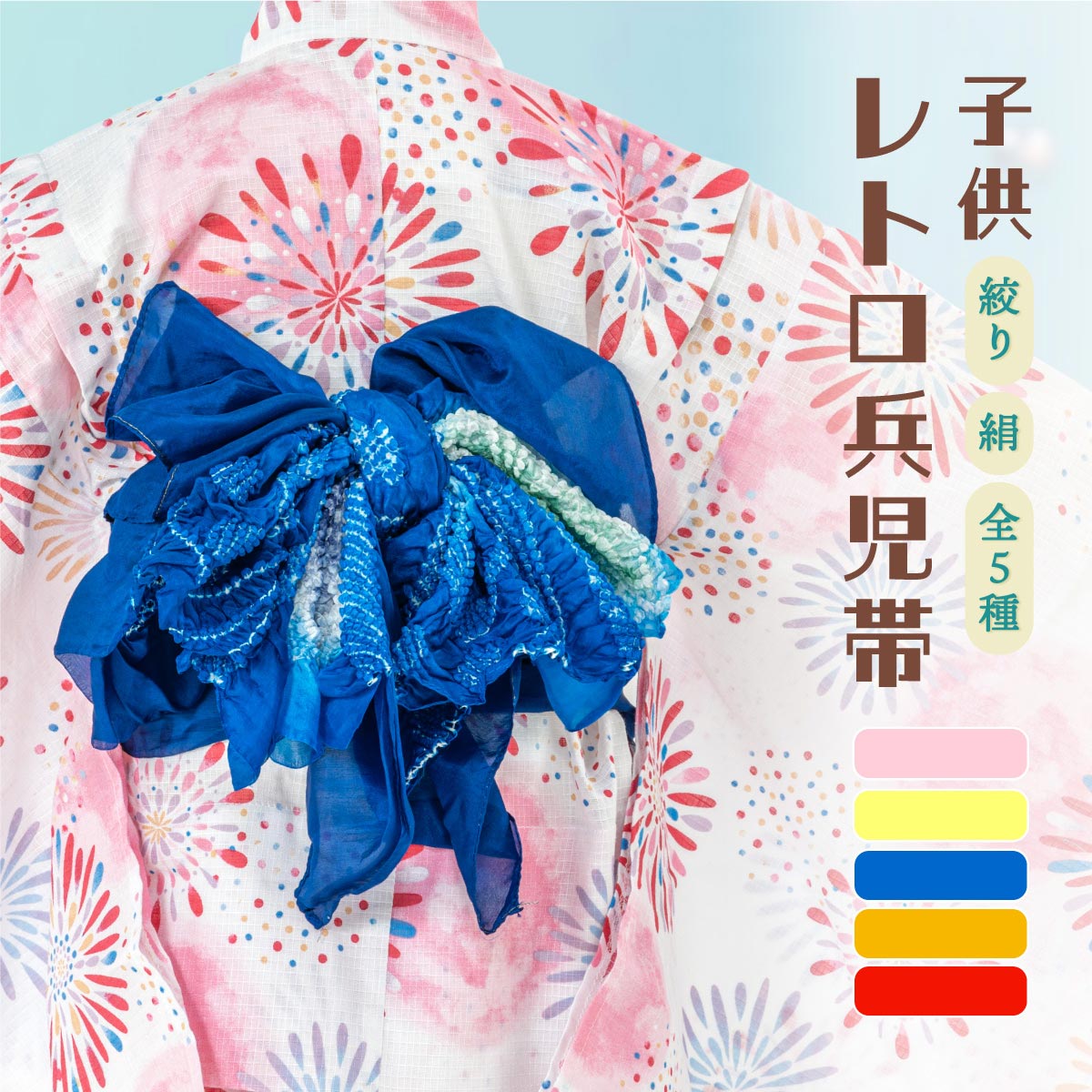 レトロ　キッズ　子供　浴衣　ネイビー　花柄　140cm　作り帯　赤　兵児帯　黄 SOUBIEN（創美苑） 兵児帯 キッズ 浴衣 帯 単品 女の子 男の子 絞り 絹