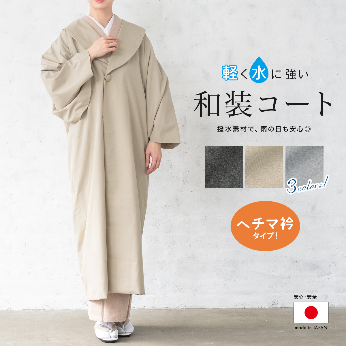 和装コート SOUBIEN（創美苑） 着物 コート 撥水加工 耐久撥水 薄手 雨コート