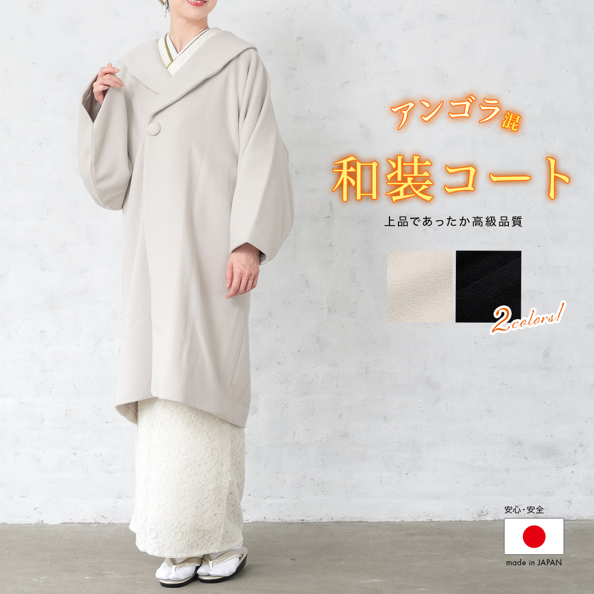 SOUBIEN 着物 コート 冬 防寒 日本製 グレー ブラック へちま衿