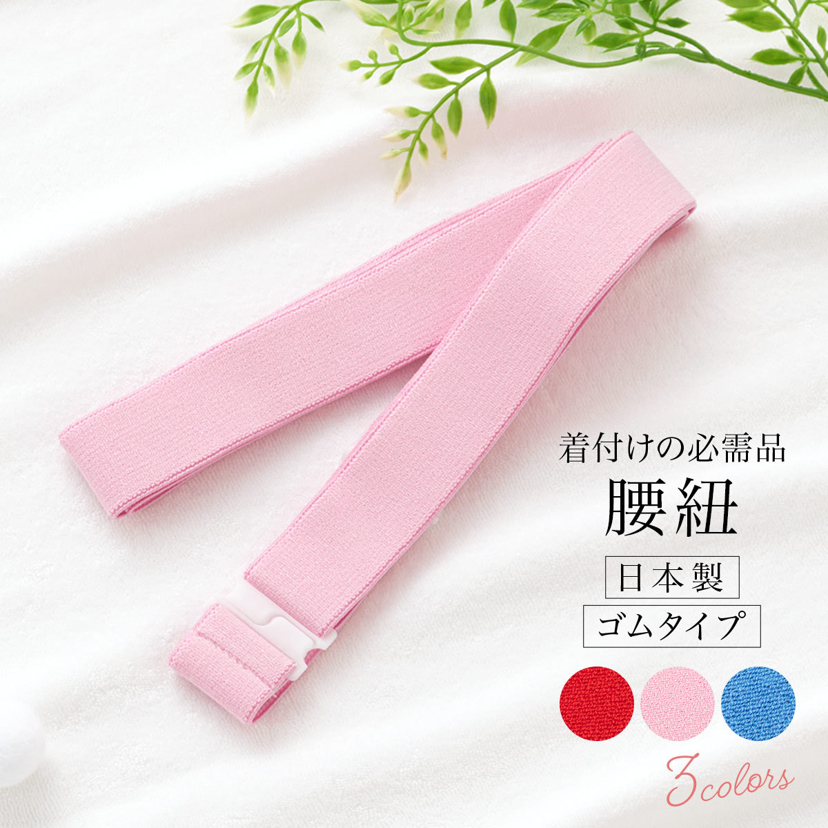 腰紐 ゴムベルト 着付け小物 シンプル 日本製 ゴム腰紐 あづま姿 着物 浴衣 ピンク メール便