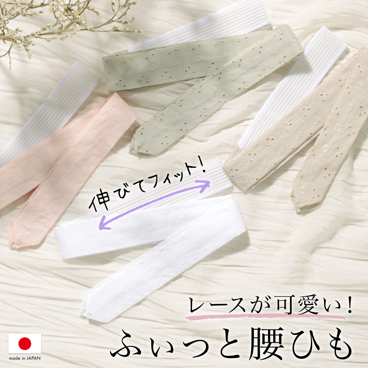 なごみや 腰紐 仮紐 日本製 tenitol レース 長尺 L 全6種 着付け