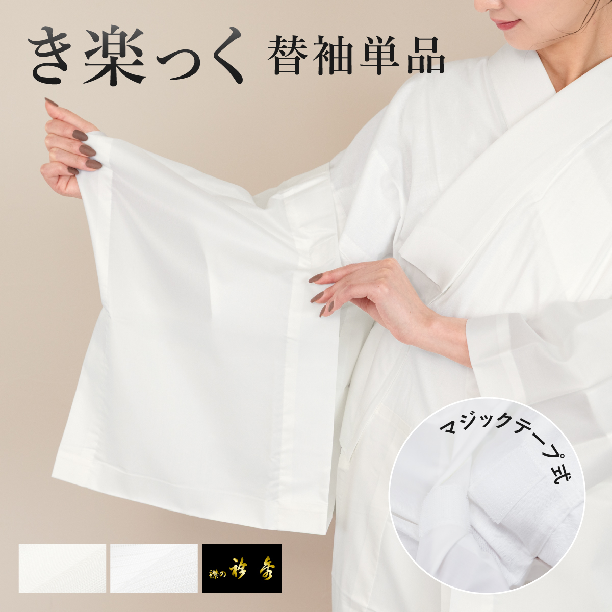 【ぴょん】替え袖 SOUBIEN（創美苑） 替え袖 レディース 女性 き楽っく 専用 衿秀