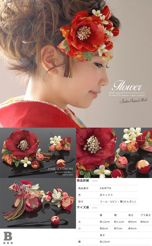 SOUBIEN（創美苑） 【選べる20種類！】髪飾り 特集 カラフル 和装小物