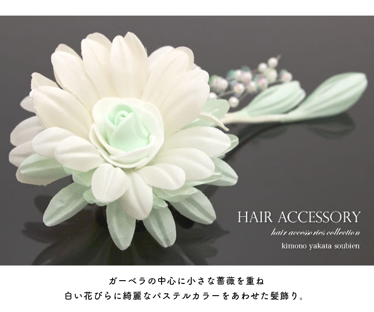 SOUBIEN（創美苑） 浴衣 髪飾り 花 夏 フラワー ガーベラ ぶら飾り 白