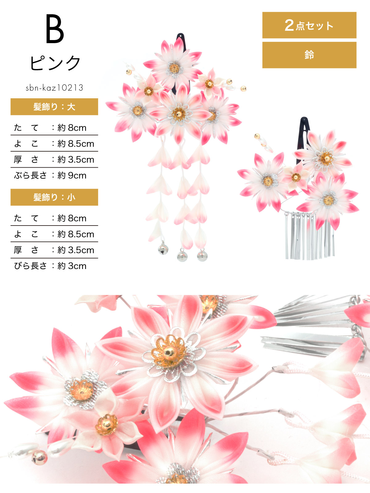 SOUBIEN（創美苑） 七五三 髪飾り 2点セット 三歳 七歳 3歳 7歳 日本製