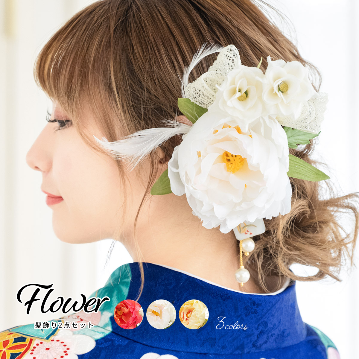 髪飾り 和装 和装髪飾り 成人式 卒業式 袴 振袖 花 2点セット チュールリボン 羽根 パールビーズ 螺鈿 ピンク 白 送料無料 assort-kaz0172_1.jpg