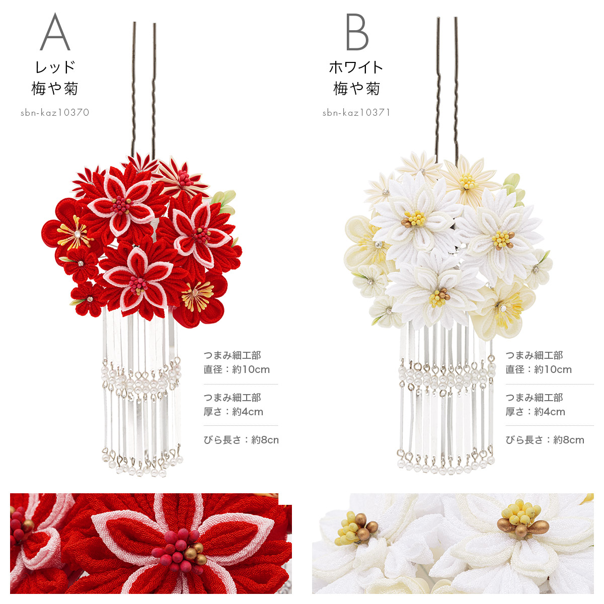 御京花　梅の花飾りセット（白・赤） SOUBIEN（創美苑） 成人式 つまみ細工 髪飾り 振袖 卒業式 袴 花