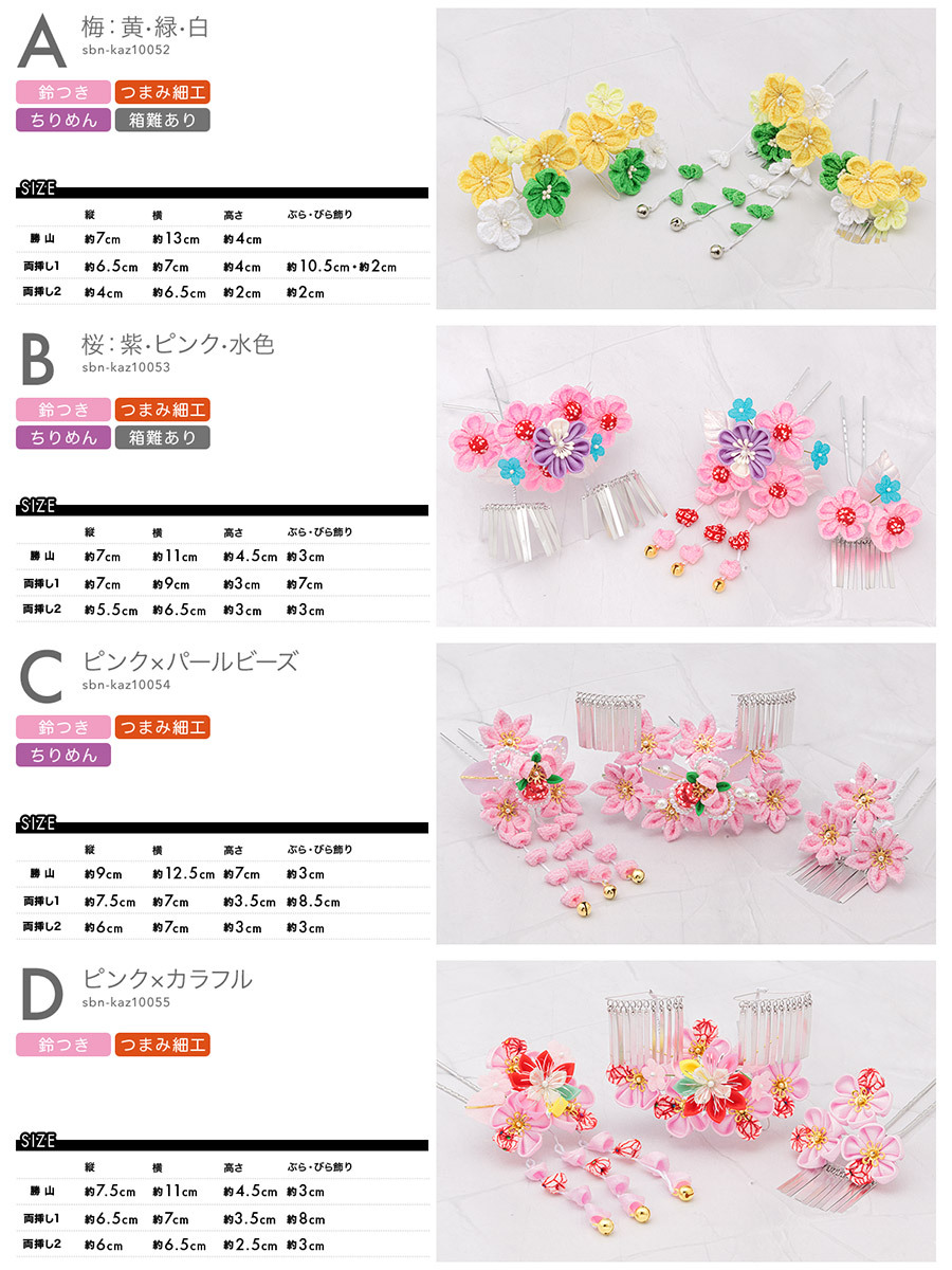 SOUBIEN（創美苑） 七五三 髪飾り 7歳 日本髪 七歳 かんざし つまみ