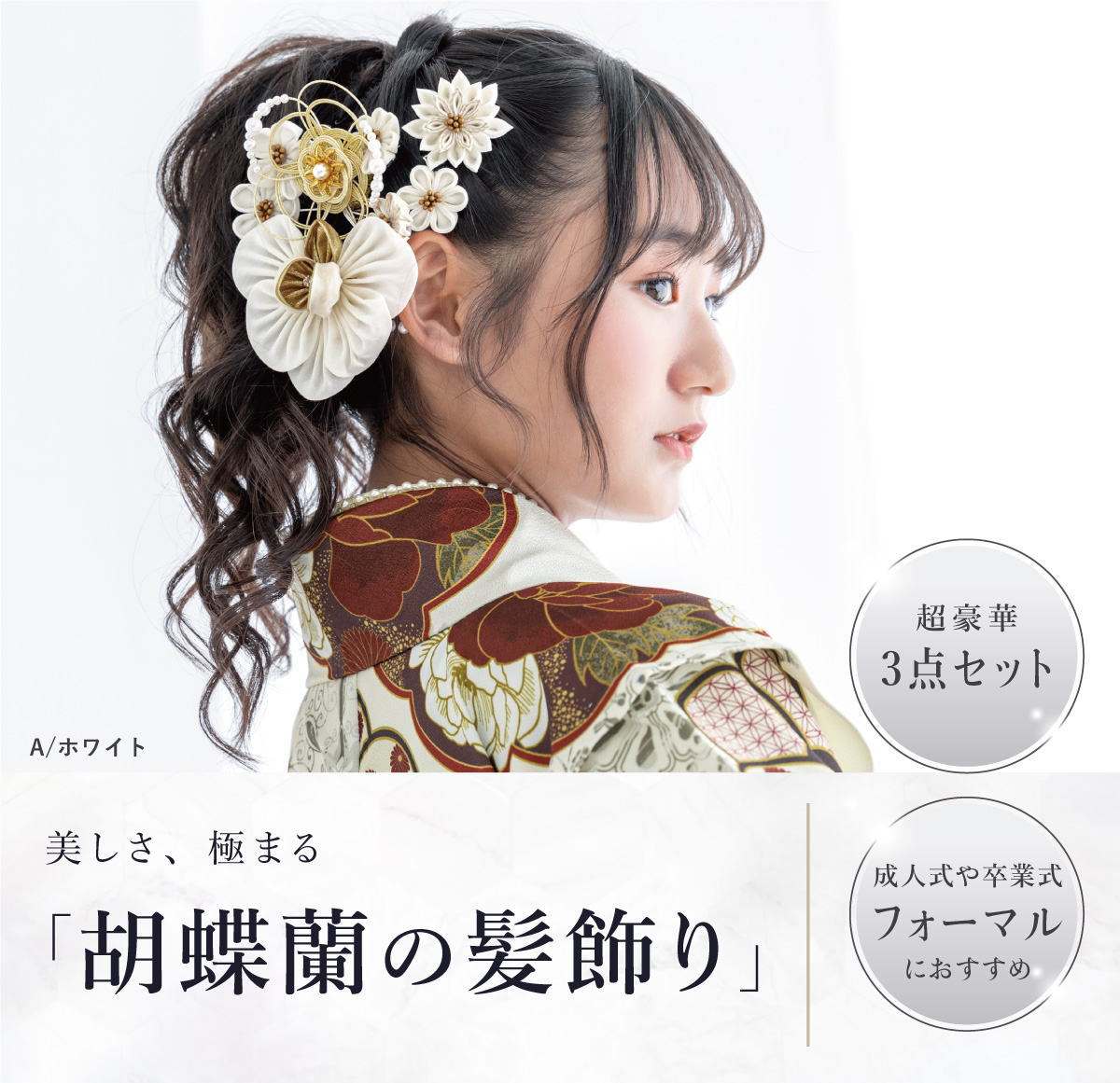 SOUBIEN（創美苑） 髪飾り 3点セット 成人式 卒業式 振袖 袴 和装 着物