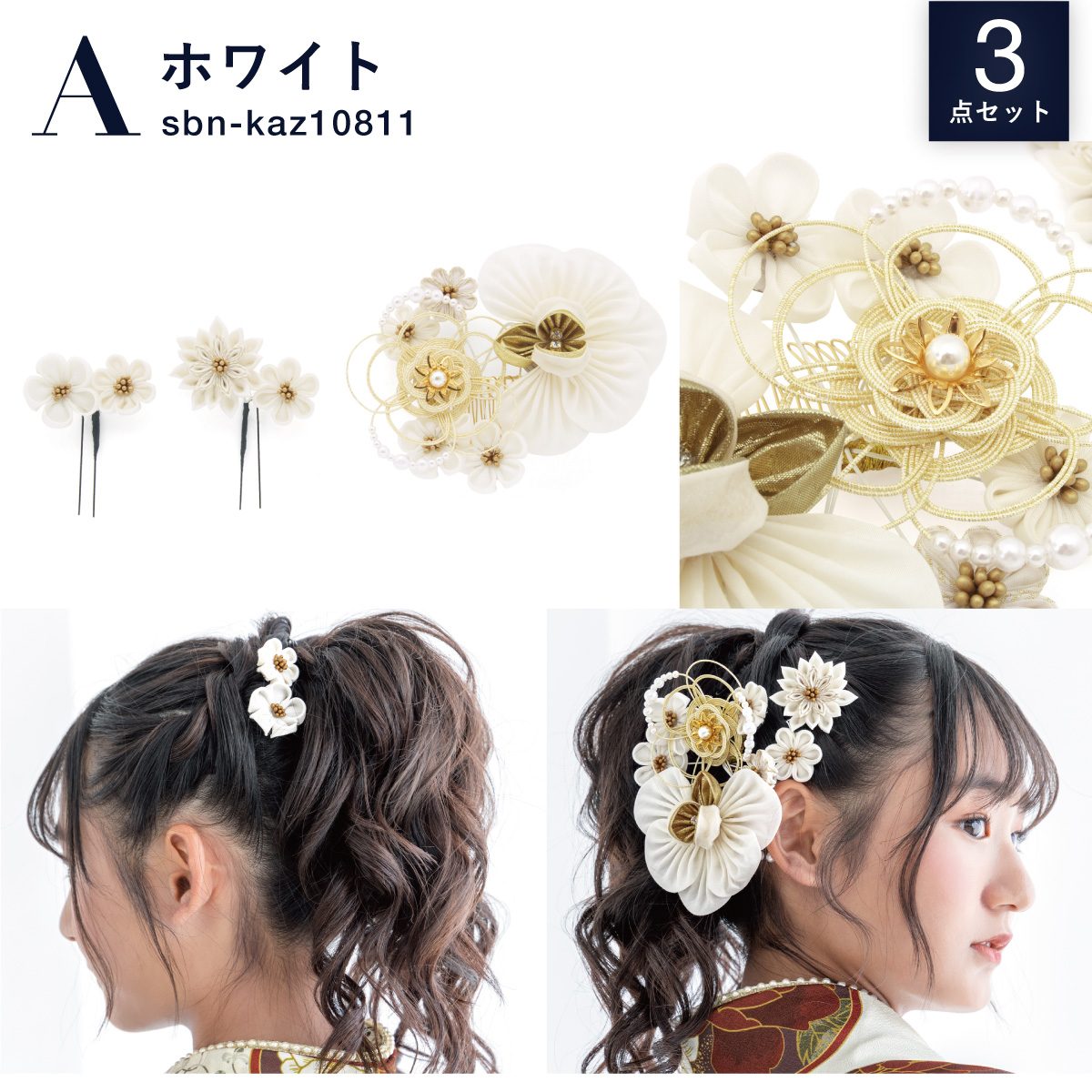 SOUBIEN（創美苑） 髪飾り 3点セット 成人式 卒業式 振袖 袴 和装 着物