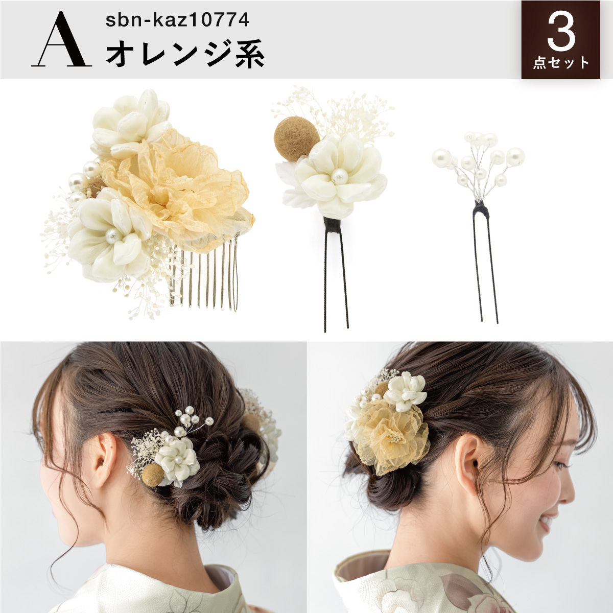 SOUBIEN（創美苑） 髪飾り 3点セット 成人式 卒業式 ベージュ オレンジ