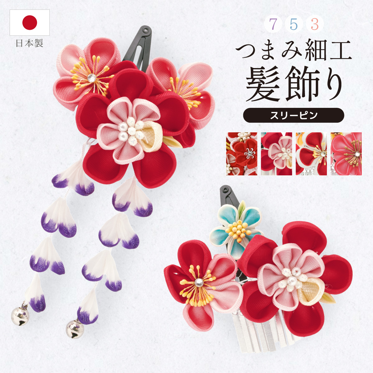 SOUBIEN（創美苑） 髪飾り 七五三 2点セット つまみ細工 ヘア