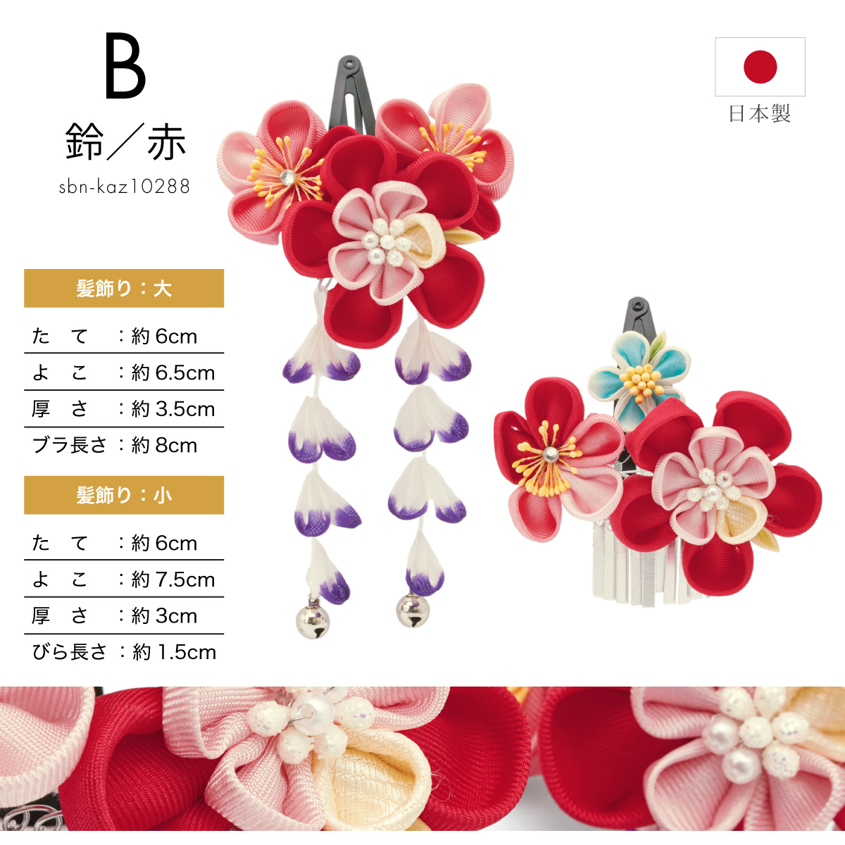 SOUBIEN（創美苑） 髪飾り 七五三 2点セット つまみ細工 ヘア