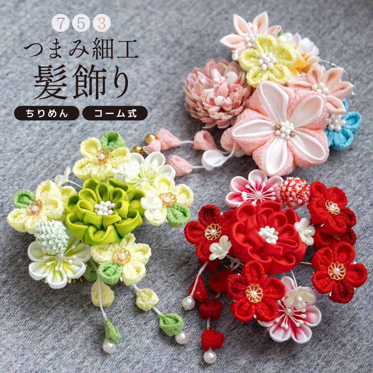 tomさま専用 七五三髪飾りセット 薄紅梅色×パールピンク 6-69 tomさま専用 七五三髪飾りセット 薄紅梅色×パールピンク 6-69 tom