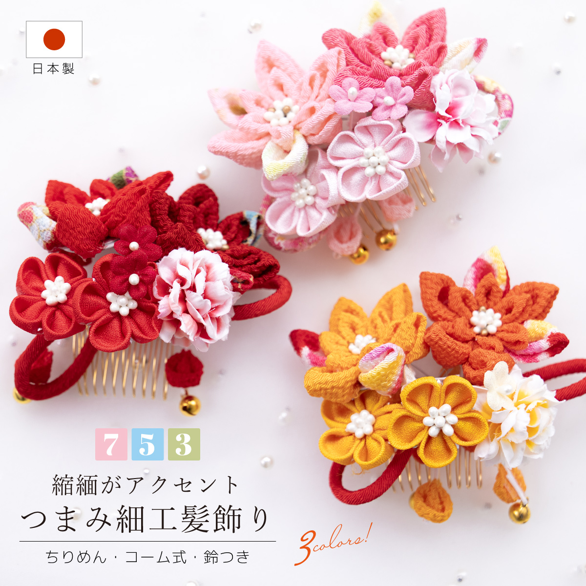 SOUBIEN 髪飾り 七五三 つまみ細工 ヘアアクセサリー 単品
