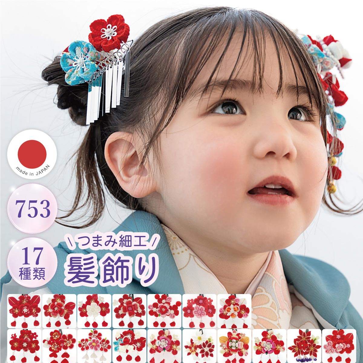 SOUBIEN（創美苑） 七五三 髪飾り 2点セット 3歳 7歳 三歳 七歳 子ども