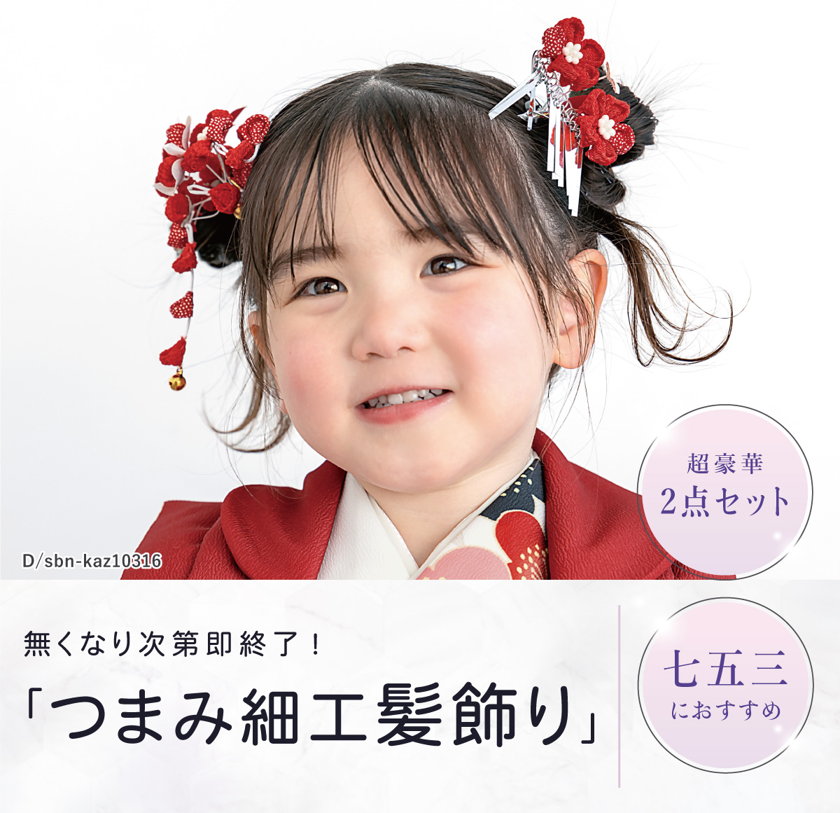 SOUBIEN（創美苑） 七五三 髪飾り 2点セット 3歳 7歳 三歳 七歳 子ども