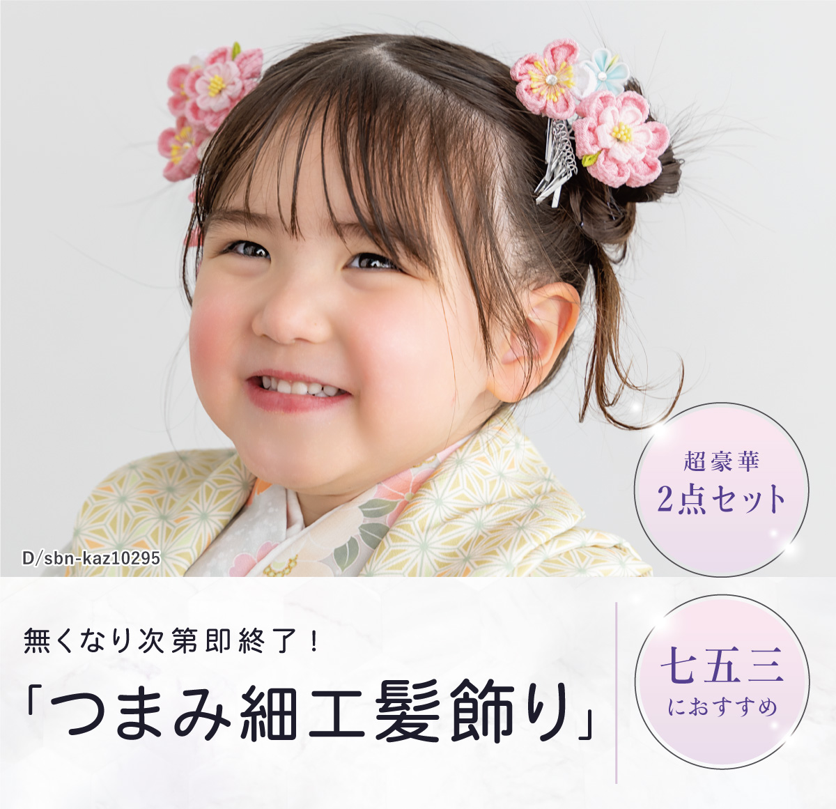 SOUBIEN（創美苑） 七五三 髪飾り 2点セット 3歳 7歳 三歳 七歳 子ども