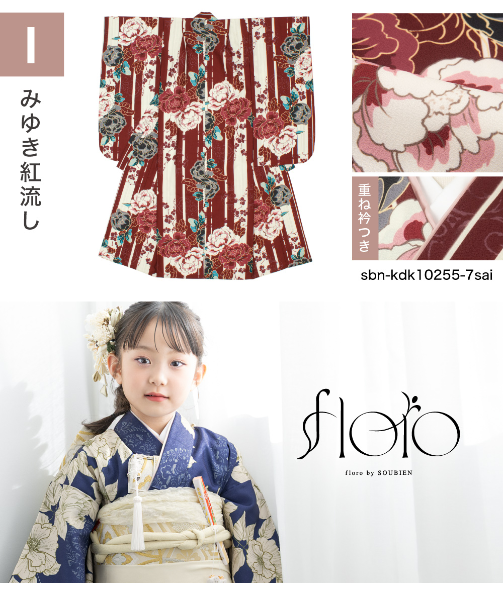 SOUBIEN（創美苑） 七五三 着物 単品 七歳 女の子 襦袢 重ね衿 七才