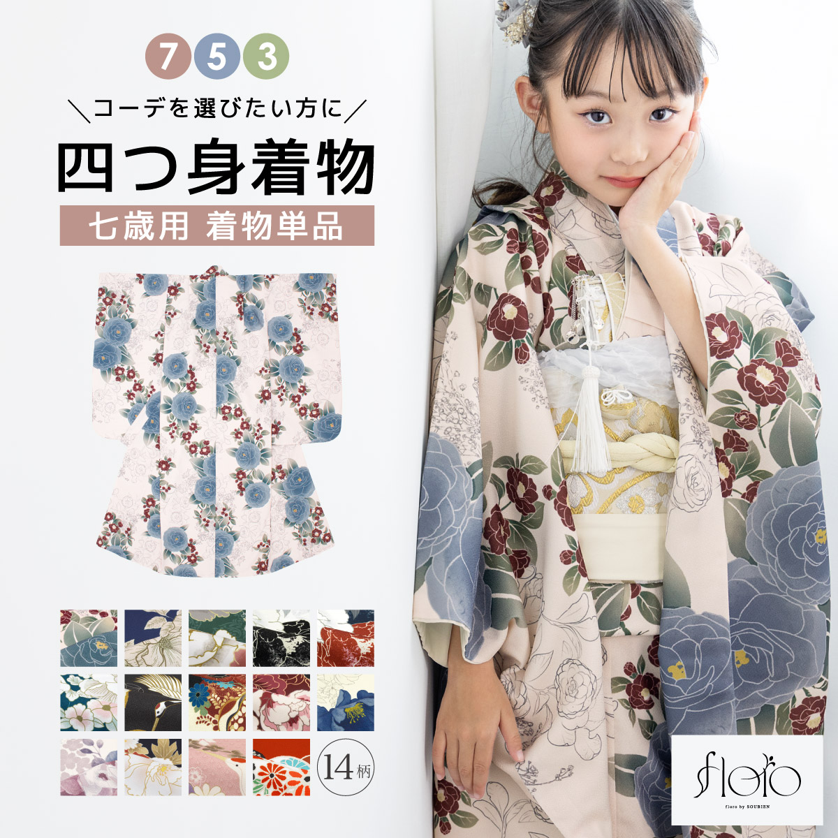 SOUBIEN（創美苑） 七五三 着物 単品 七歳 女の子 襦袢 重ね衿 七才