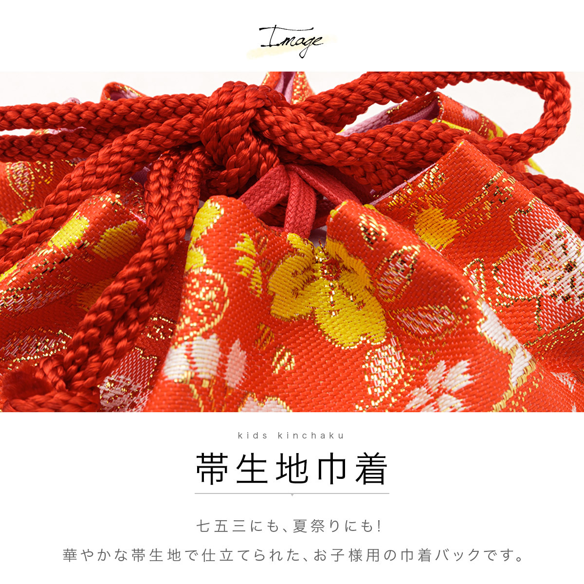 【オリジナル巾着】和服 巾着 和小物 書 赤 祭 朱色 浴衣 着物 七五三 オリジナル巾着】和服 巾着 和小物 書 赤 祭 朱色 浴衣 着物 七五三