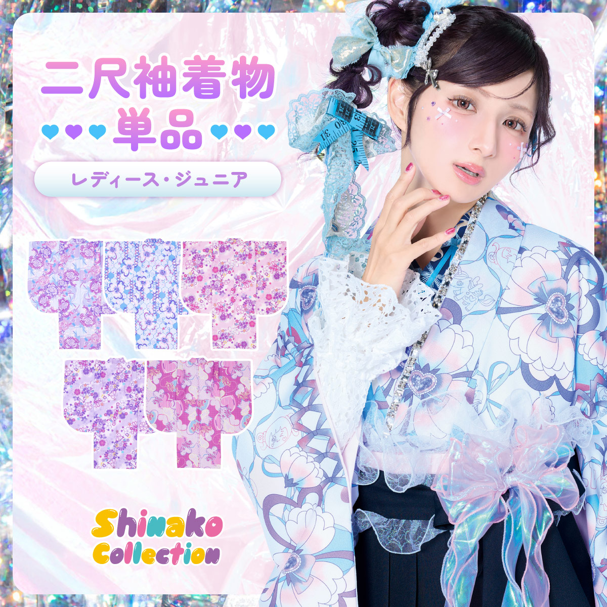 SOUBIEN（創美苑） 二尺袖着物 単品 ショート丈 しなこ 卒業式 女の子
