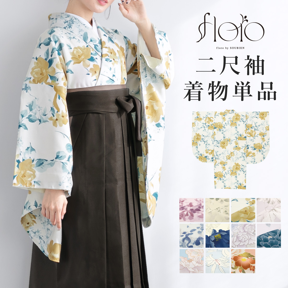 SOUBIEN（創美苑） 二尺袖着物 単品 卒業式 レディース 大学生 卒業袴