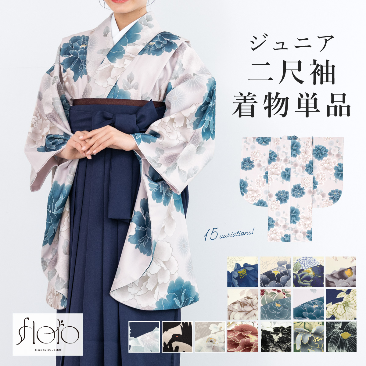SOUBIEN（創美苑） 二尺袖着物 単品 小学生 ジュニア 女の子 卒業式 袴