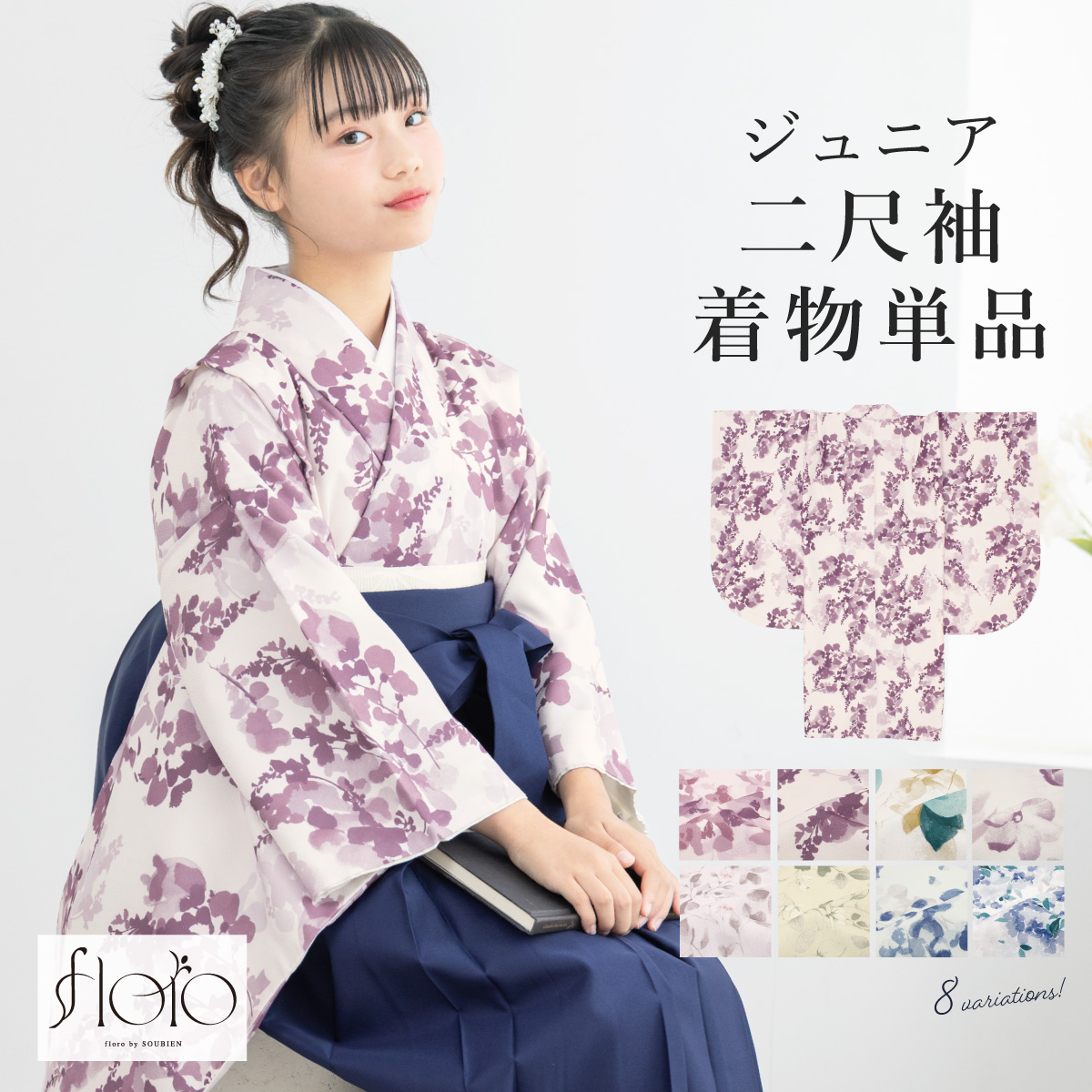 SOUBIEN（創美苑） 二尺袖着物 単品 小学生 ジュニア 女の子 卒業式 袴