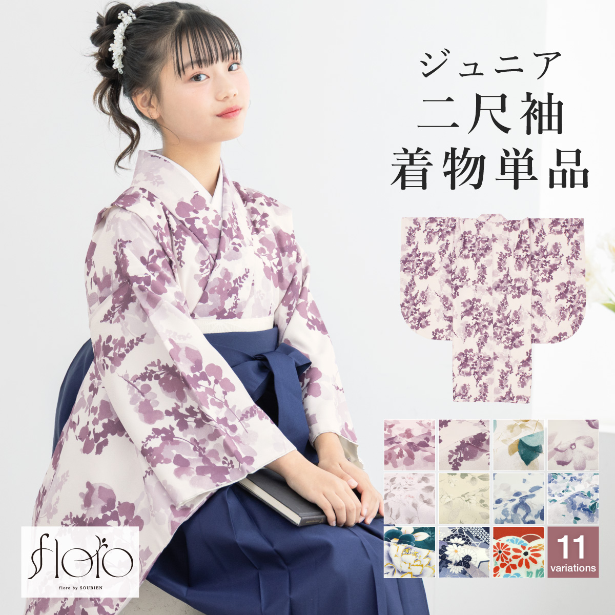 SOUBIEN（創美苑） 二尺袖着物 単品 卒業式 ジュニア 中学生 小学生