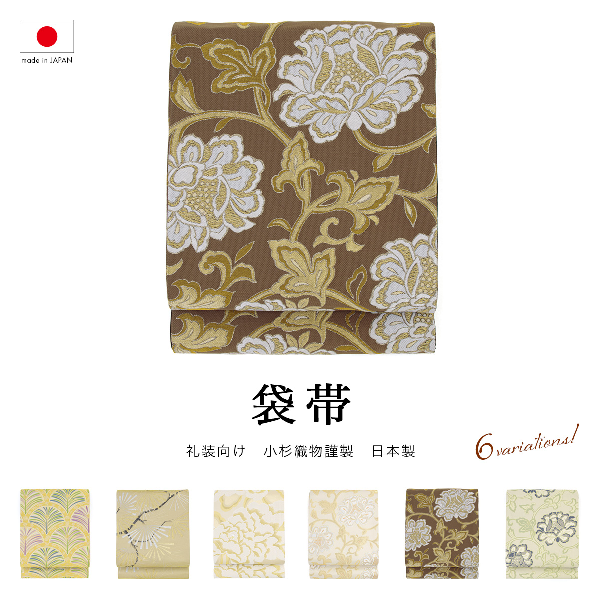 礼装用袋帯　留袖　色留　松鶴 SOUBIEN 袋帯 訪問着 春 秋 冬 留袖 振袖 礼装 正装 フォーマル