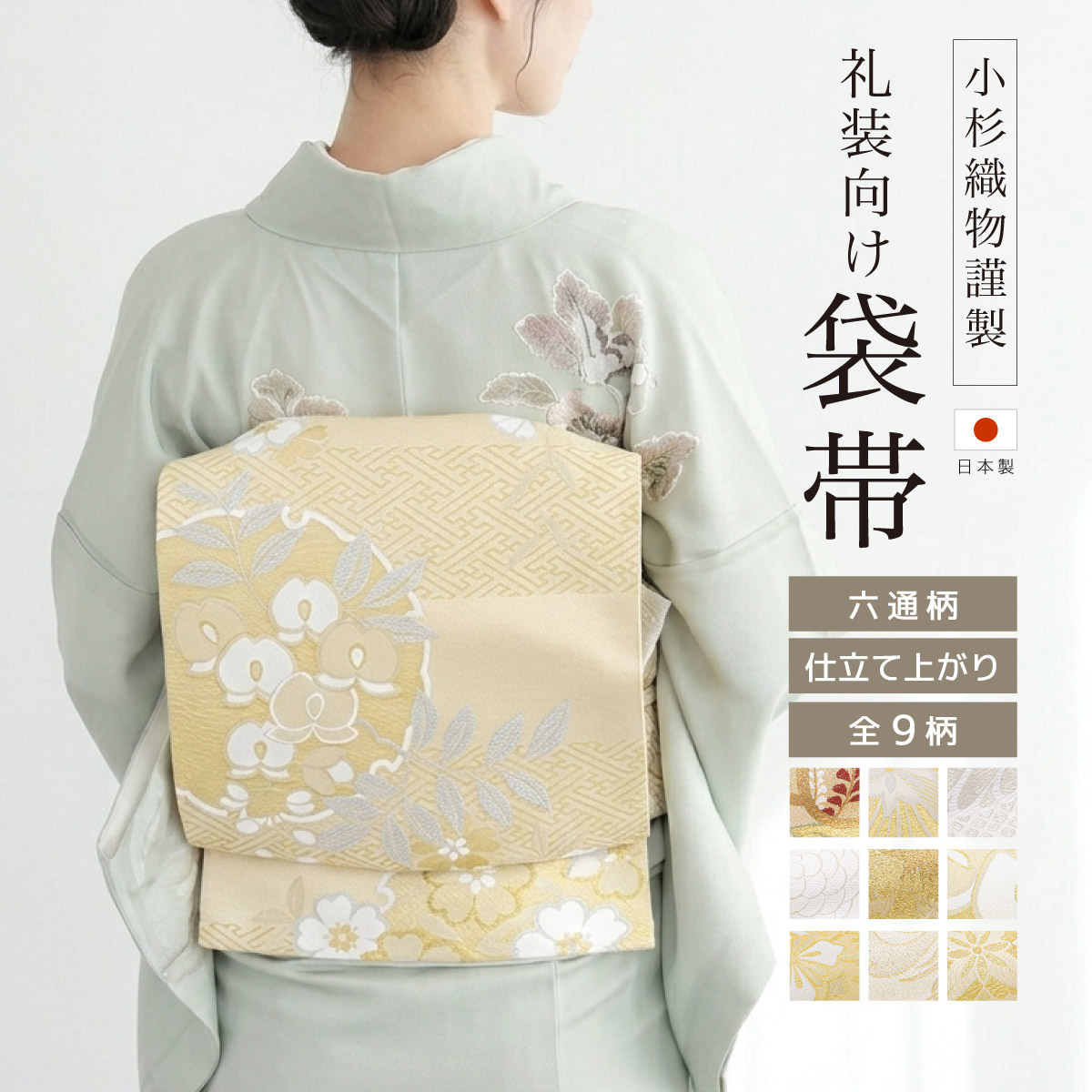 SOUBIEN（創美苑） 袋帯 単品 訪問着 留袖 振袖 礼装 正装 全通柄 小杉