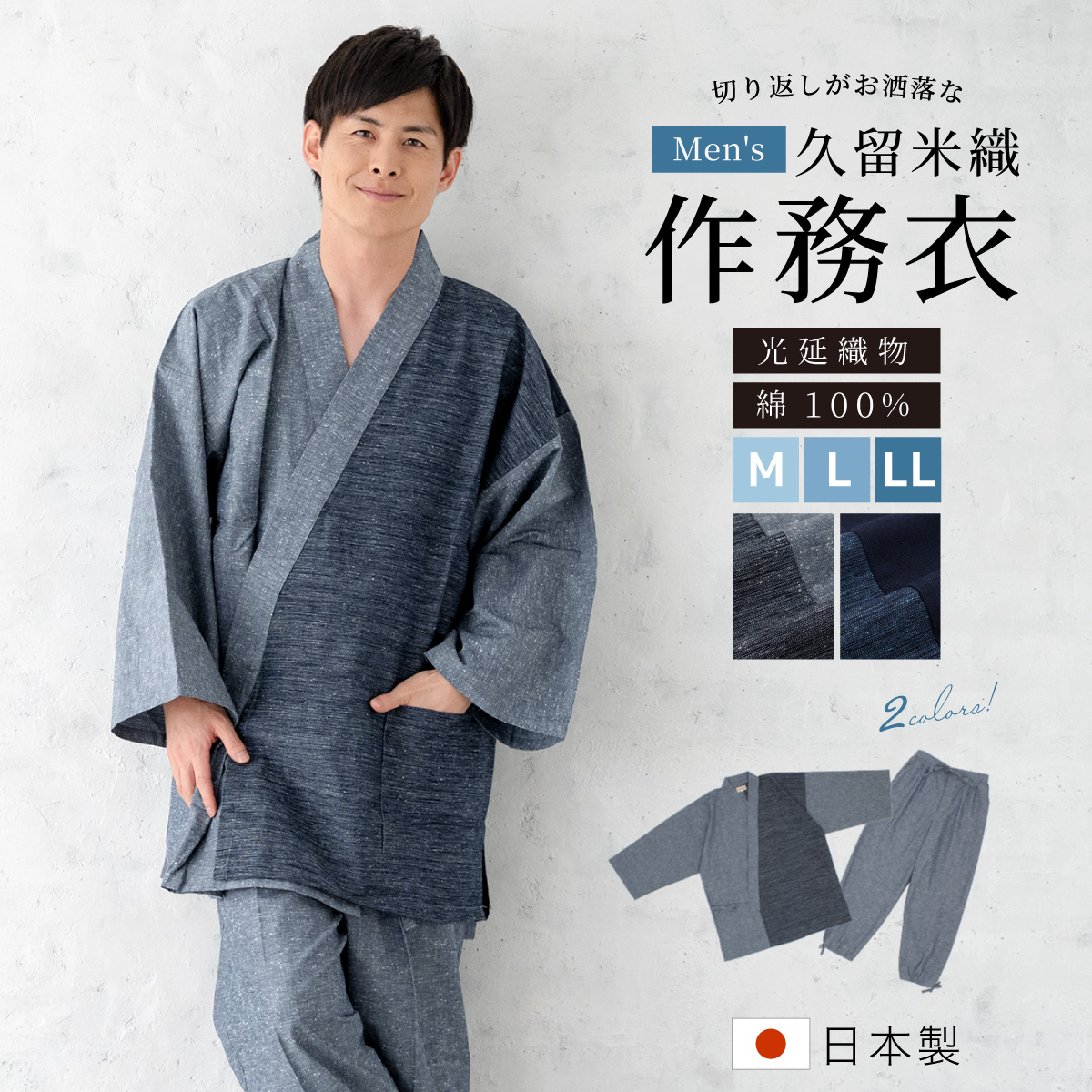 作務衣 メンズ 日本製 久留米織 光延織物 綿 男性 作務衣大きいサイズ パジャマ 部屋着 普段着 和装 ルームウェア ブルー 青 M L LL 送料無料 SOUBIEN（創美苑） 作務衣 メンズ 日本製 久留米織 光延織物 綿 男性