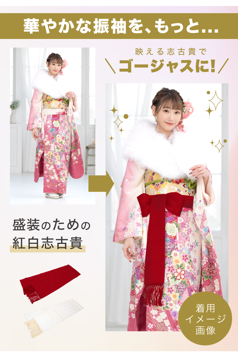 志古貴 しごき レディース 大人 振袖 ママ振袖 成人式 結婚式 フォーマル 盛装 振袖用 正絹 シルク 麻の葉 タズナ 和柄 レトロ おしゃれ シンプル 上品 高級 日本製 メール便対応 送料無料 SOUBIEN（創美苑） 志古貴 しごき レディース 大人 振袖 ママ振袖 成人