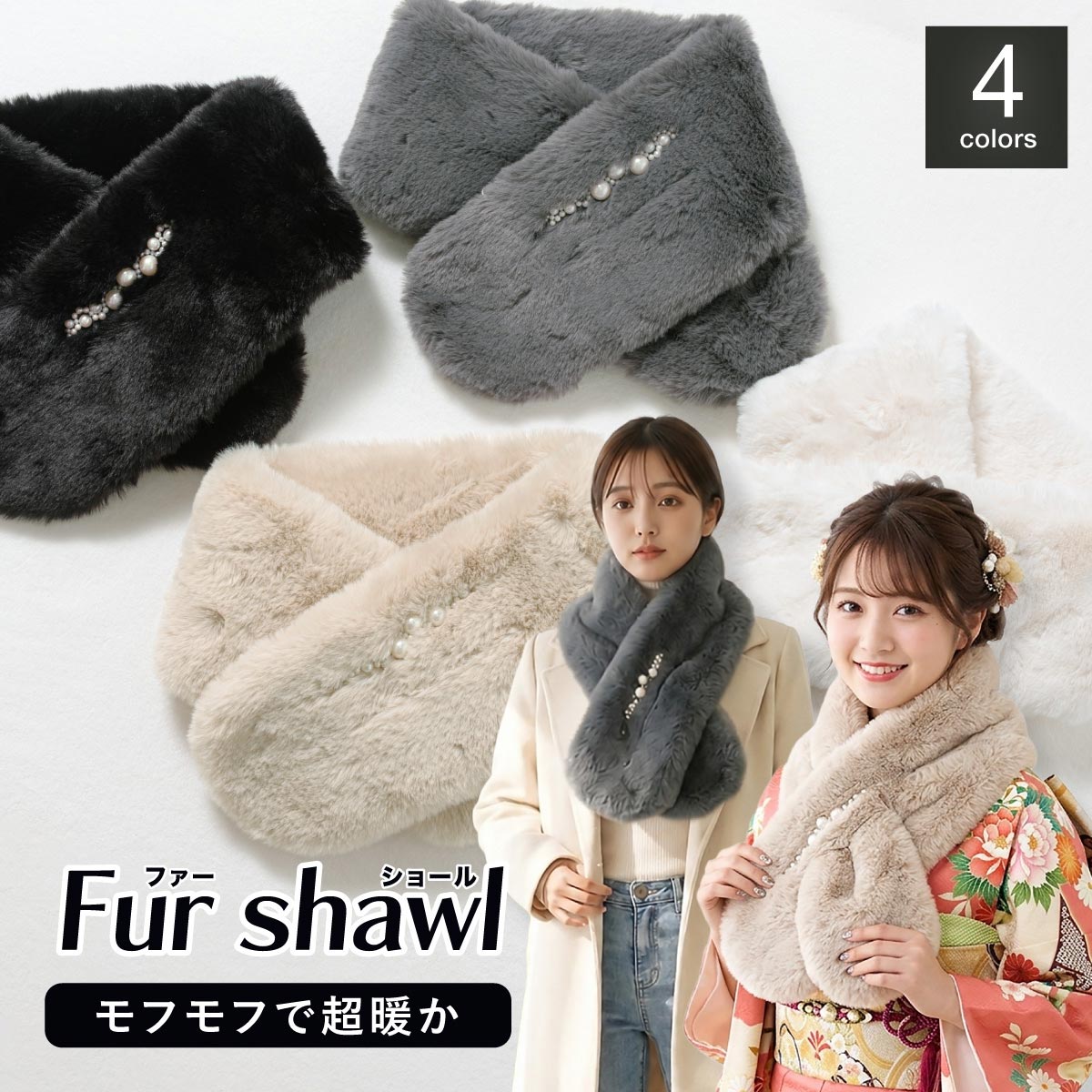 SOUBIEN（創美苑） 成人式 ショール フェイクファー 振袖 袴姿 卒業式